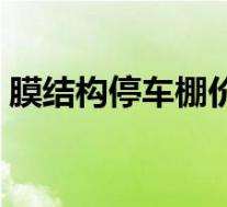 膜结构停车棚价格如何(膜结构停车棚价格)