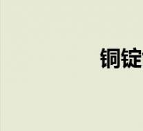 铜锭能合成什么(铜锭)