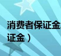 消费者保证金怎么取出来(消费者保障服务保证金)