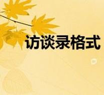 访谈录格式 例文五年级(访谈录格式)