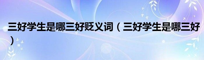 三好学生评选标准_三好学生具体要求_中学生体育达标标准