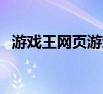 游戏王网页游戏怎么玩(游戏王网页游戏)