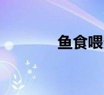 鱼食喂多了会撑死吗(鱼食)