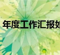 年度工作汇报如何写(年度工作汇报怎么写)
