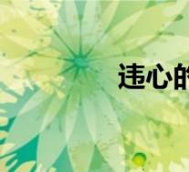 违心的话怎么表达(违心)
