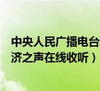 中央人民广播电台经济之声在线直播(中央人民广播电台经济之声在线收听)