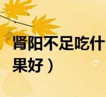 肾阳不足吃什么药效果好(肾阳虚吃什么药效果好)