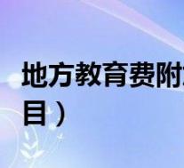地方教育费附加科目包括(地方教育费附加科目)