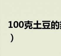 100克土豆的热量是多少(土豆的热量是多少)