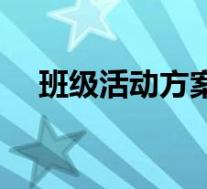 班级活动方案设计模板(班级活动方案)