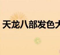 天龙八部发色大全(天龙八部发型颜色数据)