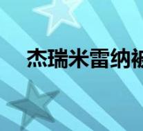 杰瑞米雷纳被铲雪车重伤(杰瑞米雷纳)