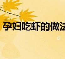 孕妇吃虾的做法大全图解(孕妇吃虾的做法)