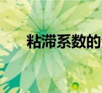 粘滞系数的测定实验报告(粘滞系数)