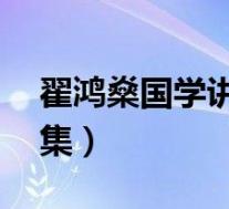 翟鸿燊国学讲座全集40(翟鸿燊国学讲座全集)