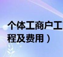 个体工商户工商注册流程(个体工商户注册流程及费用)