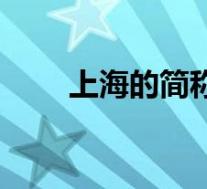 上海的简称沪怎么读(上海的简称)