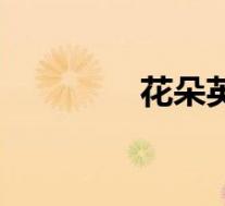 花朵英文名女(花朵英文)
