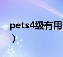 pets4级有用吗(pets4相当于大学英语几级)