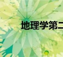 地理学第二定律(地理学第一定律)