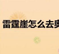 雷霆崖怎么去奥特兰克山脉(雷霆崖怎么去)