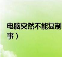 电脑突然不能复制粘贴是怎么回事(不能复制粘贴是怎么回事)