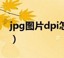 jpg图片dpi怎么调(如何调整jpg图片的dpi)