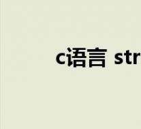 c语言 struct(c语言struct用法)