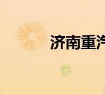 济南重汽服务电话(济南重汽)