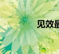见效最快的壮阳药(见效)