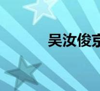吴汝俊京剧名段欣赏(吴汝俊)