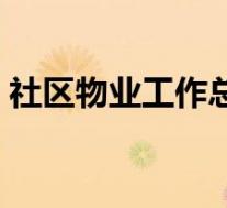 社区物业工作总结简短(社区物业工作总结)