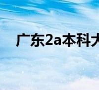 浙江二本大学排名榜公办_浙江二本院校公办排名 2b大学排名_浙江二本大学有