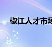 椒江人才市场档案查询(椒江人才市场)