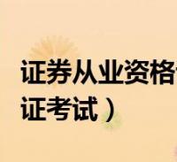 证券证是什么(证券是什么证书)
