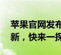 苹果官网发布：全新苹果iOS 16系统重磅更新，快来一探究竟！