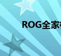ROG全家桶：玩家的终极装备选择