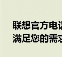 联想官方电话联系方式——解决您的问题，满足您的需求