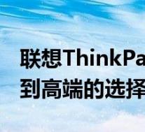 联想ThinkPad笔记本价位全面解析：从入门到高端的选择