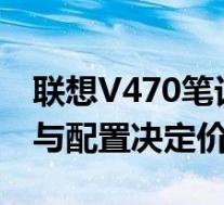 联想V470笔记本电脑价格全面解析：性价比与配置决定价值