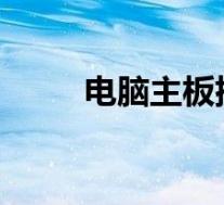 电脑主板排名及市场地位深度解析