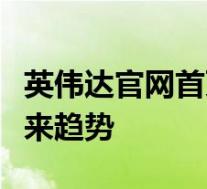 英伟达官网首页全新上线：探索最新科技与未来趋势